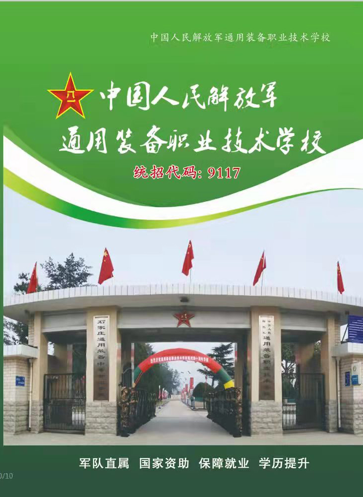 中国人民解放军通用装备技术学校
