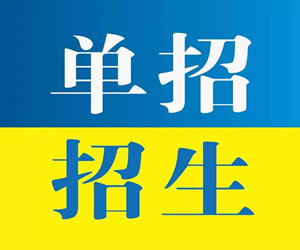 鹿泉高三学生：石家庄单招特训营2023年开始招生了！！！